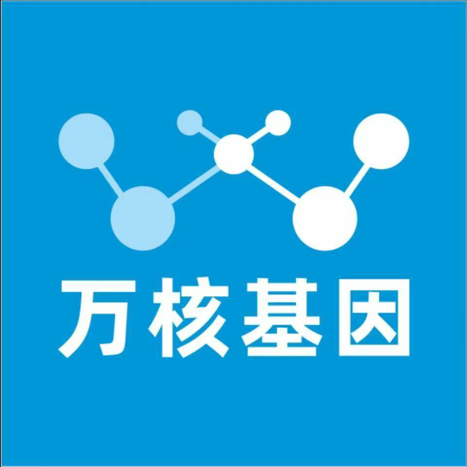 日喀则萨迦万核健康基因管理咨询中心