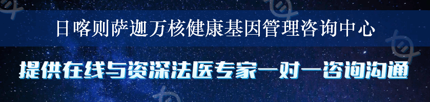 日喀则萨迦万核健康基因管理咨询中心